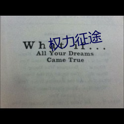 權力征途