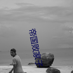 帝国败家子