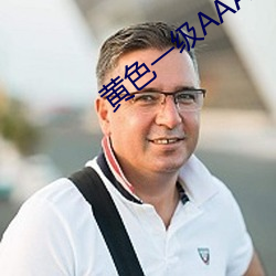 黃色一級AAA片