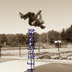 妹妹你終于長大了可以要你