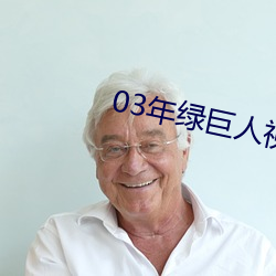 03年綠巨人視頻下載