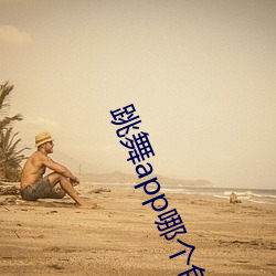 跳(跳)舞app哪个色(色)