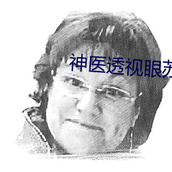 神醫透視眼蘇