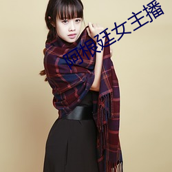 阿(阿)根廷女主播