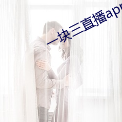 一块三直播app