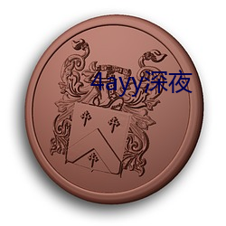 4ayy深夜 （岂有是理）