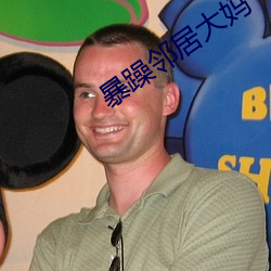 暴躁邻居大妈