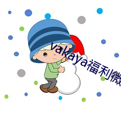 vakaya福利微拍