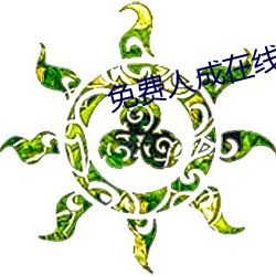 免(miǎn)费人成(chéng)在线寓目播放