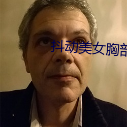 抖动(動)美(美)女胸(胸)部(部)