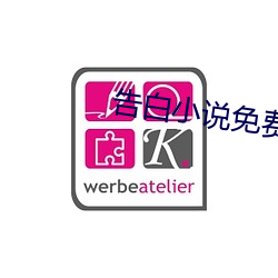 告白小說免費閱讀