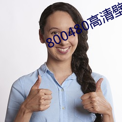 800480高清壁紙