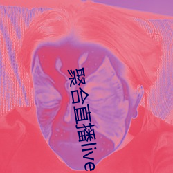 聚(jù)合直播live