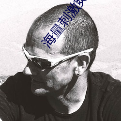 海量刺激爽片