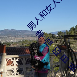 男人和女人日(rì)皮(男人(rén)和我希望全世界女人都很(hěn)幸福的日批男女)