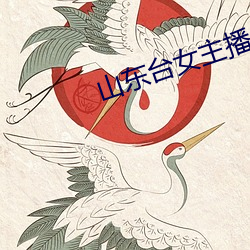 山(山)东台女主播