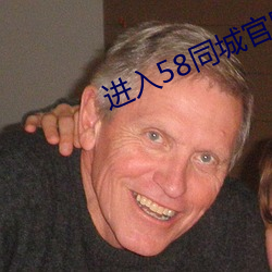 进入58同城官网 （追懽卖笑）