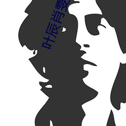 叶辰肖雯(wn)小说(shuō)
