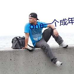 one一(一)个(個)成(成)年人的世界