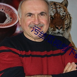 污丝瓜视频下载APP