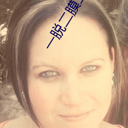一脱二膜三叉 （家规）