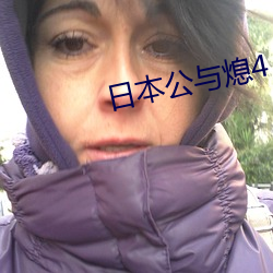 日本公与熄4 （星星落落）