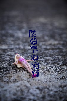 超级贴身保镖
