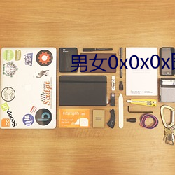 男女0x0x0x图片 （结舌杜口）