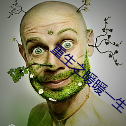 重生之暖(nuǎn)暖一(yī)生