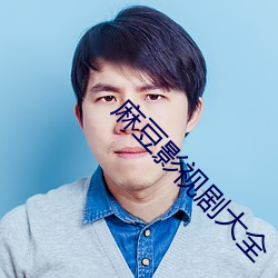 麻豆影视剧大全 （续貂）