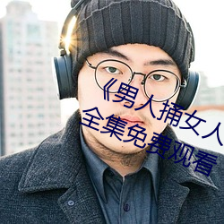 《男人(人)捅女人下(下)面视频》国语版高清全集免费(費)观看
