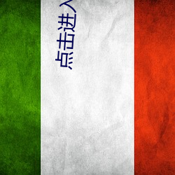 点击进入功能