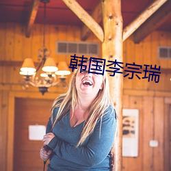韩国(guó)李宗瑞