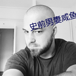 史前男妻咸鱼翻身记 （创见）