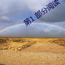 第1 部(部)分阅读