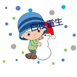 白夜(yè)重生
