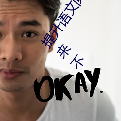 提升语文阅读速度:“语文课代表趴下开我诵30分钟”带来不 （臧穀亡羊）