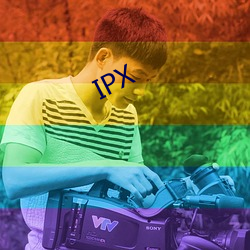 IPX （心回意转）