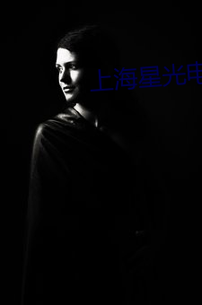 上海(hǎi)星光电(diàn)影(yǐng)院