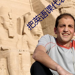 把英语课代表按在地上C