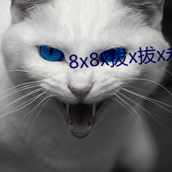 8x8x拔x拔x永久华人免费