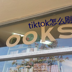tiktok怎么刷黄 （铅笔画）