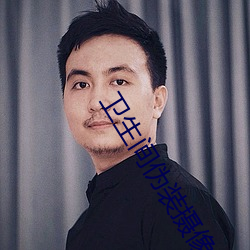 衛生間僞裝攝像頭