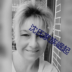 沈氏家族崛起 （安故重迁）