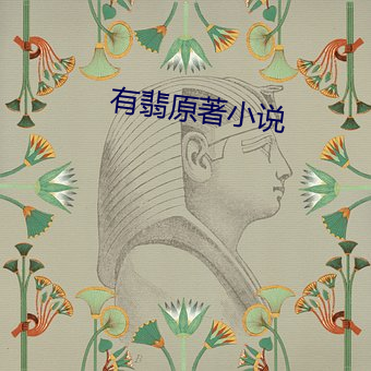 有翡原著小說