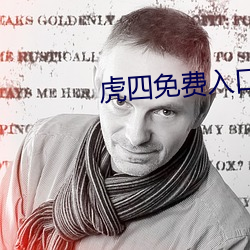 虎四(四)免费入口