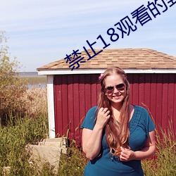 禁止18觀看的野草