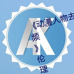 《动漫人物去掉小内打扑克游戏视频》伦理剧情免费观看