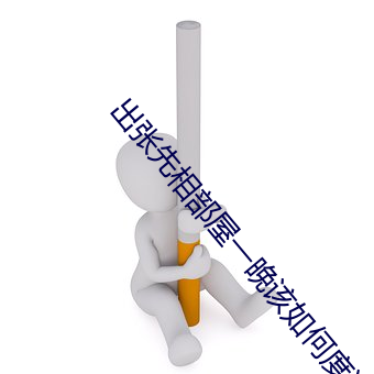 出张先相部屋一晚该如何度过
