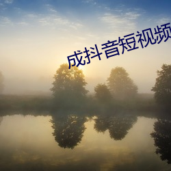 成抖音短視頻破解